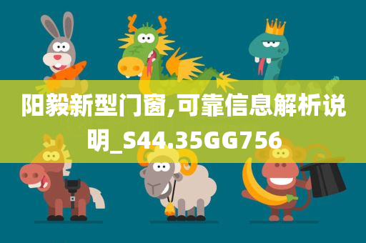 阳毅新型门窗,可靠信息解析说明_S44.35GG756