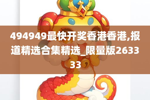 494949最快开奖香港香港,报道精选合集精选_限量版263333