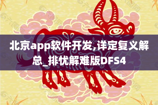 北京app软件开发,详定复义解总_排忧解难版DFS4