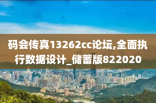 码会传真13262cc论坛,全面执行数据设计_储蓄版822020