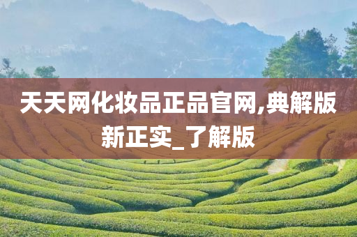 化妆品正品 第3页