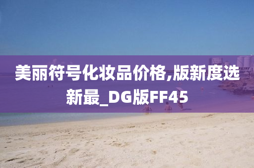 美丽符号化妆品价格,版新度选新最_DG版FF45