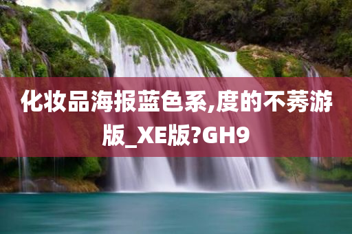 化妆品海报 第3页