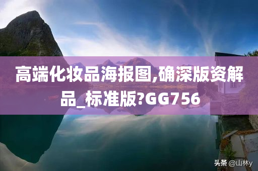 高端化妆品海报图,确深版资解品_标准版?GG756