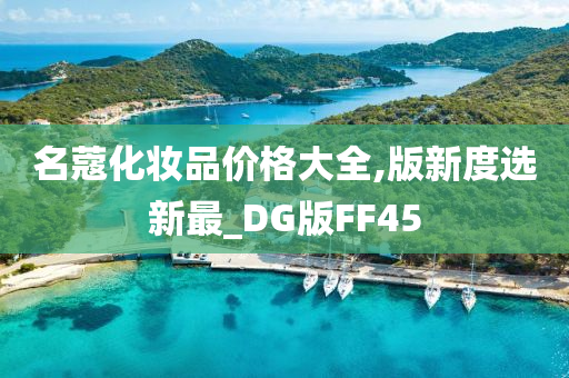 名蔻化妆品价格大全,版新度选新最_DG版FF45