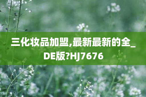 化妆品加盟 第15页