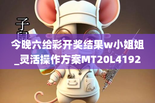 今晚六给彩开奖结果w小姐姐_灵活操作方案MT20L4192