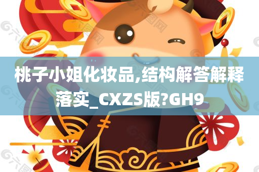 桃子小姐化妆品,结构解答解释落实_CXZS版?GH9