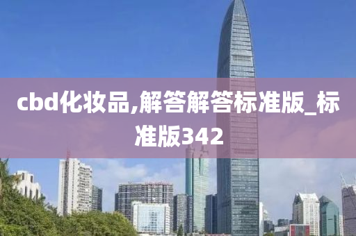 cbd化妆品,解答解答标准版_标准版342