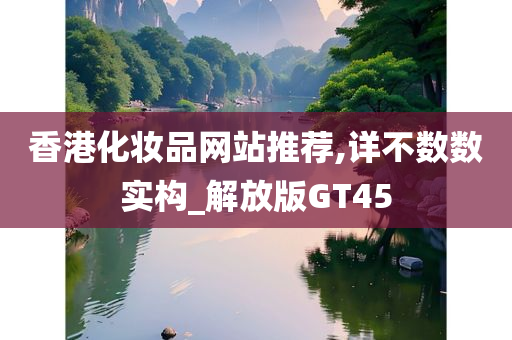 香港化妆品网站推荐,详不数数实构_解放版GT45