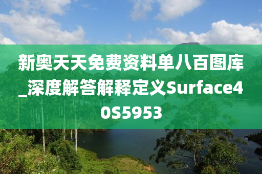 新奥天天免费资料单八百图库_深度解答解释定义Surface40S5953