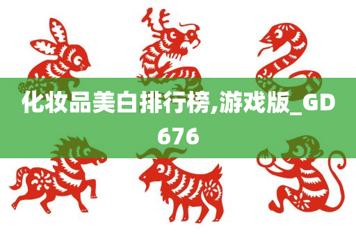 化妆品美白排行榜,游戏版_GD676