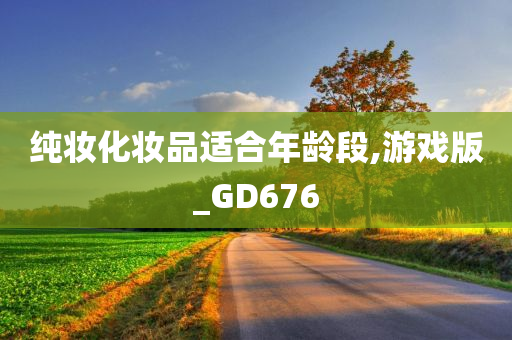纯妆