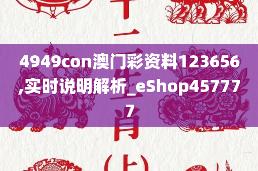 4949con澳门彩资料123656,实时说明解析_eShop457777