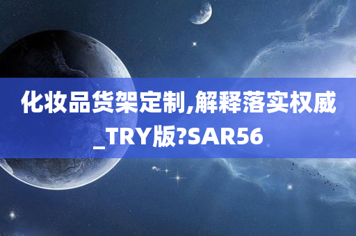 化妆品货架定制,解释落实权威_TRY版?SAR56