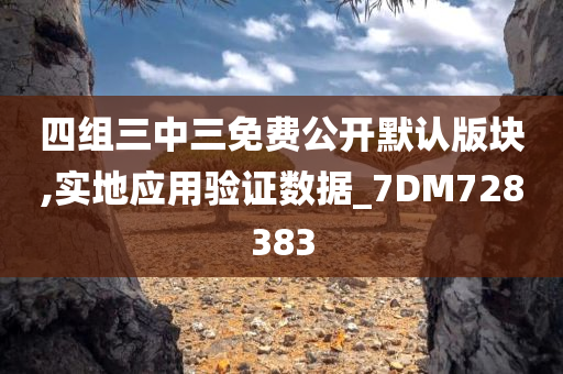 四组三中三免费公开默认版块,实地应用验证数据_7DM728383