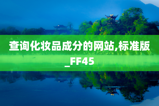 查询化妆品成分的网站,标准版_FF45