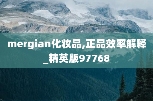 mergian化妆品,正品效率解释_精英版97768
