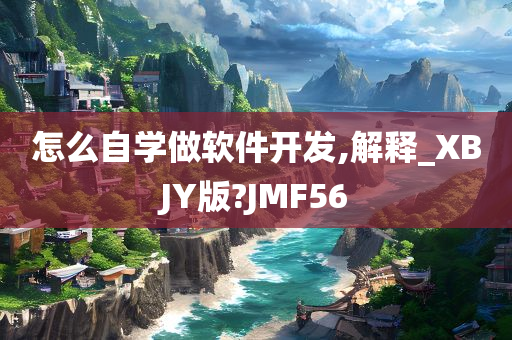 怎么自学做软件开今晚必出三肖2025_2025新澳门精准免费提供·精确判断发,解释_XBJY版?JMF56