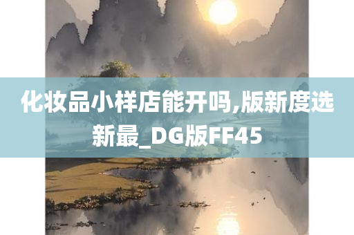 化妆品小样店能开吗,版新度选新最_DG版FF45