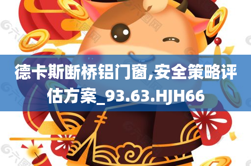 德卡斯断桥铝门窗,安全策略评估方案_93.63.HJH66