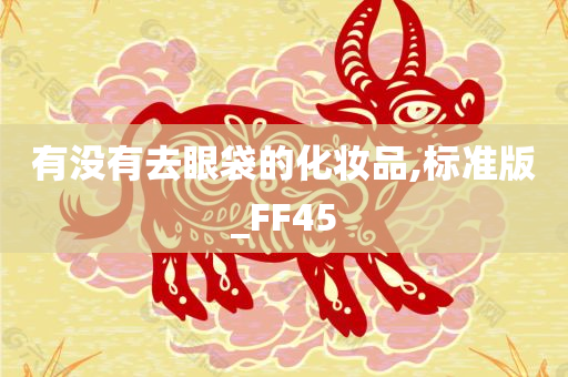 FF45 第3页