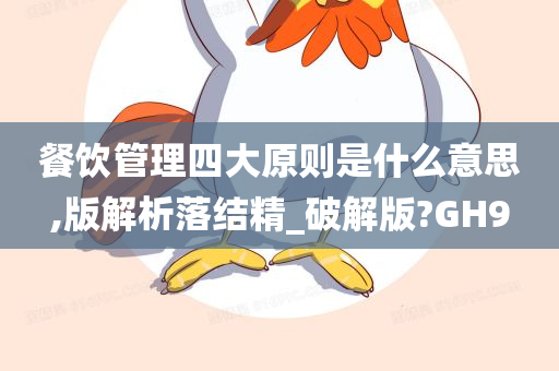 餐饮管理四大原则是什么意思,版解析落结精_破解版?GH9