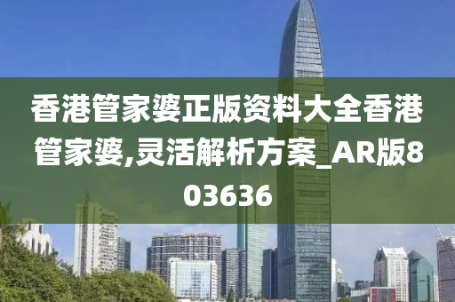 香港管家婆正版资料大全香港管家婆,灵活解析方案_AR版803636