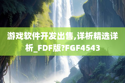游戏软件开发出售,详析精选详析_FDF版?FGF4543