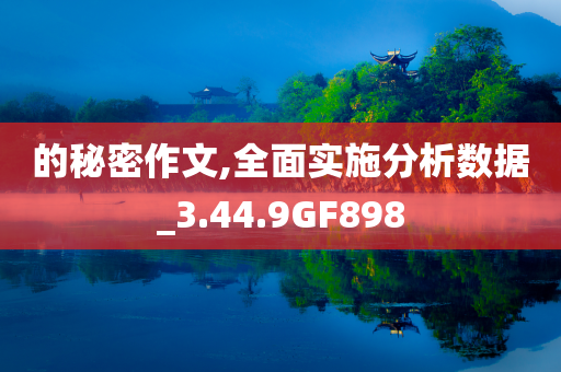 的秘密作文,全面实施分析数据_3.44.9GF898
