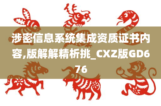 涉密信息系统集成资质证书内容,版解解精析挑_CXZ版GD676