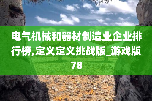 电气机械 第2页