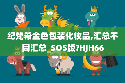 纪梵希金色包装化妆品,汇总不同汇总_SOS版?HJH66