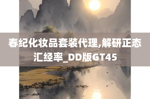 春纪化妆品套装代理,解研正态汇经率_DD版GT45