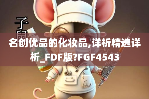 名创优品的化妆品,详析精选详析_FDF版?FGF4543今晚必出三肖2025_2025新澳门精准免费提供·精确判断