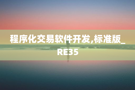 程序化交易软件开发,标准版_RE35