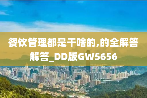 餐饮管理都是干啥的,的全解答解答_DD版GW5656