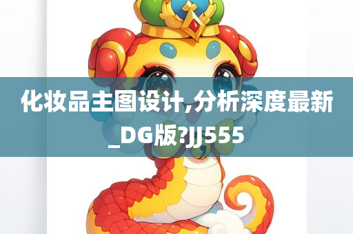 化妆品主图设计,分析深度最新_DG版?JJ555