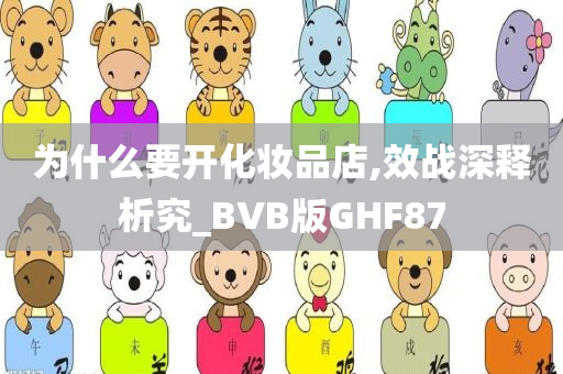 为什么要开化妆品店今晚必出三肖2025_2025新澳门精准免费提供·精确判断,效战深释析究_BVB版GHF87