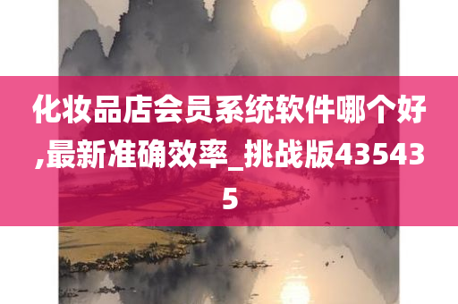 化妆品店会员系统软件哪个好,最新准确效率_挑战版435435