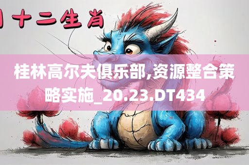 桂林高尔夫俱乐部,资源整合策略实施_20.23.DT434