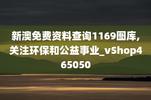 新澳免费资料查询1169图库,关注环保和公益事业_vShop465050