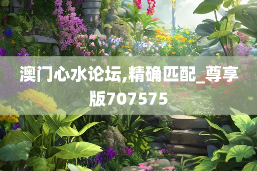 澳门心水论坛,精确匹配_尊享版707575