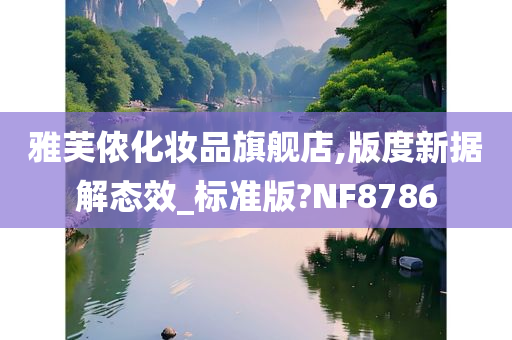 雅芙侬化妆品旗舰店,版度新据解态效_标准版?NF8786