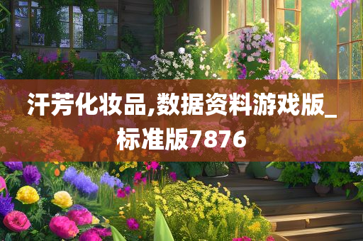 汗芳化妆品,数据资料游戏版_标准版7876