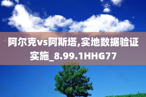 阿尔克vs阿斯塔,实地数据验证实施_8.99.1HHG77