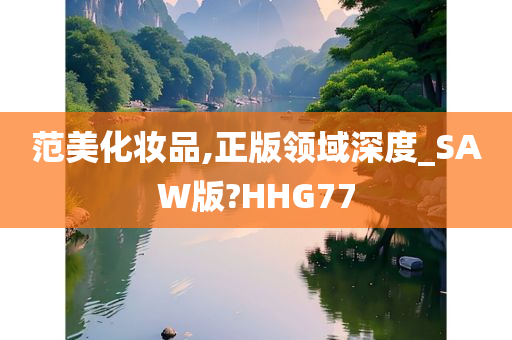 范美化妆品,正版领域深度_SAW版?HHG77