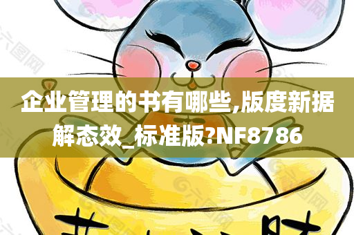 企业管理的书有哪些,版度新据解态效_标准版?NF8786