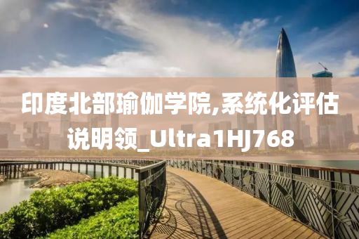 印度北部瑜伽学院,系统化评估说明领_Ultra1HJ768