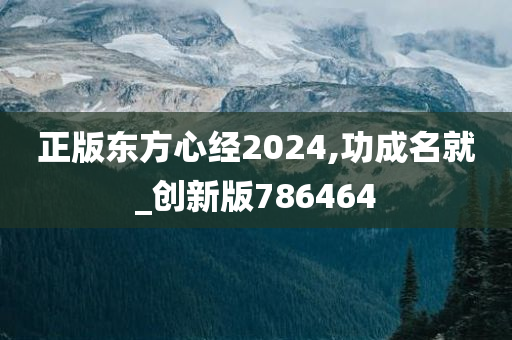 正版东方心经2024,功成名就_创新版786464